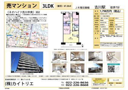 【物件資料】ネオハイツ古川中央1,798万円（手数料満額・広告一部可）