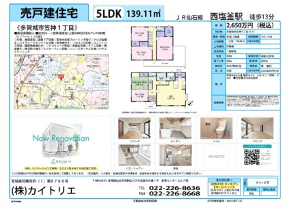 【物件資料】多賀城市笠神1丁目（リフォ中・手数料満額・広告一部可）