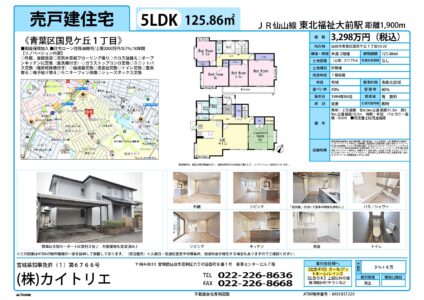 【物件資料】青葉区国見ケ丘1丁目（手数料満額・広告一部可）