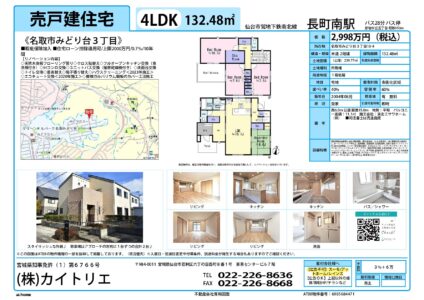 【物件資料】名取市みどり台3丁目（手数料満額・広告一部可）