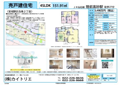 【物件資料】宮城野区白鳥2丁目（手数料満額・広告一部可・リフォ中）