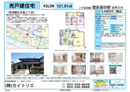 【物件資料】宮城野区白鳥2丁目（手数料満額支給・広告一部可）