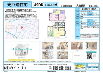 【物件資料】大崎市古川富長（リフォ中・広告一部可・手数料満額）