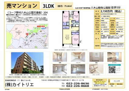 【物件資料】コープ野村八木山公園弐番館204（手数料満額・広告一部可）