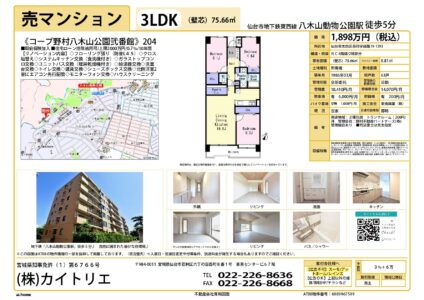【物件資料】コープ野村八木山公園弐番館1,898万円（手数料満額支給・広告一部可）
