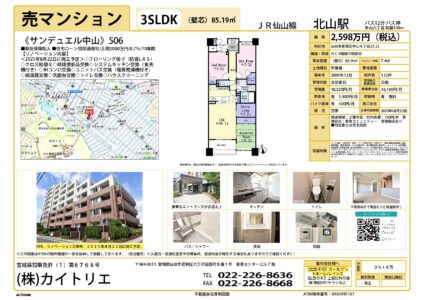 【物件資料】サンデュエル中山506（手数料満額・広告一部可・リフォ中）