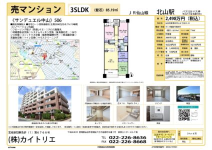 【物件資料】サンデュエル中山2,498万円（手数料満額・広告一部可）