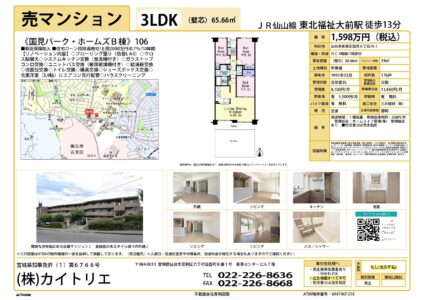 【物件資料】国見パークホームズB棟106（広告不可・分かれOK）