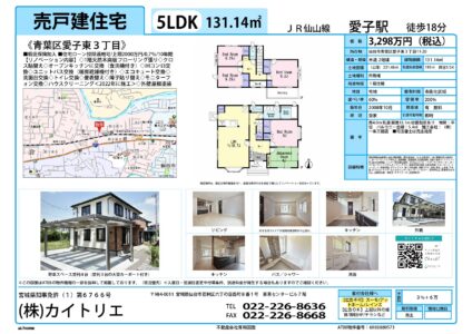 【物件資料】青葉区愛子東３丁目3298万円（手数料満額支給・広告一部可）