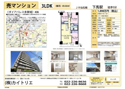 【物件資料】ダイアパレス多賀城1,898万円（手数料満額支給・広告一部可）