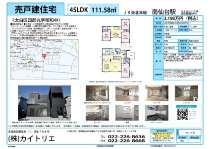 【物件資料】太白区四郎丸字昭和中3,198万円（手数料満額支給・広告一部可）