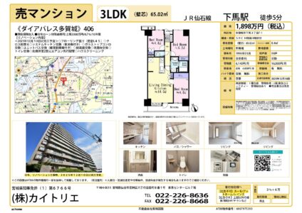 【物件資料】ダイアパレス多賀城1898万円（リフォ中・手数料満額・広告一部可）