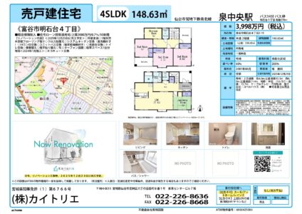 【物件資料】富谷市明石台4丁目（リフォ中・広告一部可・手数料当方不払い）