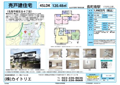 【物件資料】名取市相互台4丁目（手数料満額支給・広告一部可）