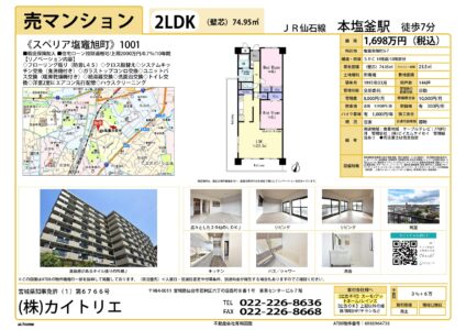 【物件資料】スペリア塩竈旭町1001（手数料満額支給・広告一部可）
