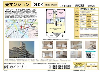 【物件資料】グリーンキャピタル岩切1,998万円（手数料満額支給・広告一部可）