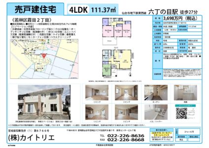 【物件資料】若林区霞目2丁目3,698万円（手数料満額支給・広告一部可）