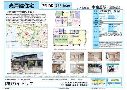 【物件資料】多賀城市笠神5丁目3,998万円（売主側手数料不払い・広告一部可）