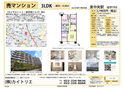 【物件資料】ロイヤルシャトー泉中央ヒルズ803（リフォ中・手数料満額・広告一部可）