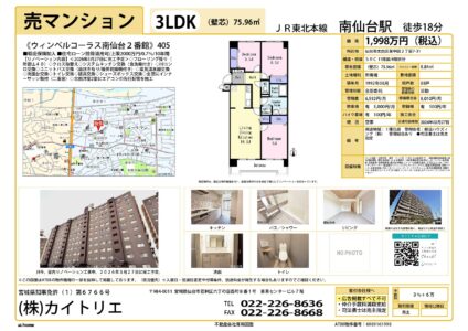 【物件資料】ウィンベルコーラス南仙台2番館（リフォ中・広告掲載不可・仲介手数料満額）