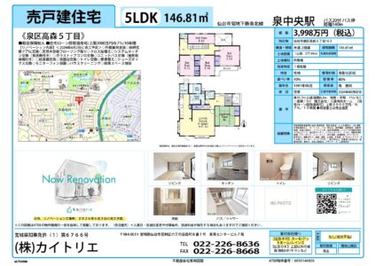 【物件資料】泉区高森5丁目3,998万円（リフォ中・売主側手数料不払い・広告一部可）