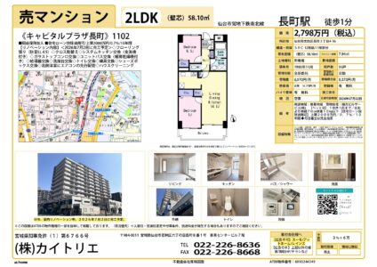 【物件資料】キャピタルプラザ長町1102（リノベ中・手数料満額支給・広告一部可）