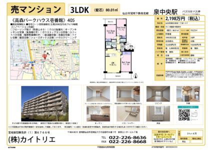 【物件資料】高森パークハウス壱番館405（仲介手数料満額・広告一部可）