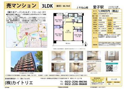 【物件資料】錦ケ丘アーバンヒルズ・リエール1,598万円（手数料満額支給・広告一部可）