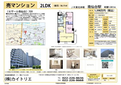【物件資料】セザール南仙台709（リフォ中・手数料満額支給・広告一部可）
