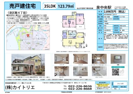 【物件資料】泉区館4丁目（手数料満額支給・広告一部可）