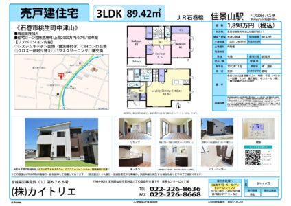 【物件資料】石巻市桃生町中津山1,898万円（仲介手数料満額支給・広告一部可）