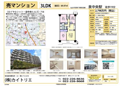 【物件資料】ロイヤルシャトー泉中央ヒルズ718（仲介手数料満額・広告一部可）