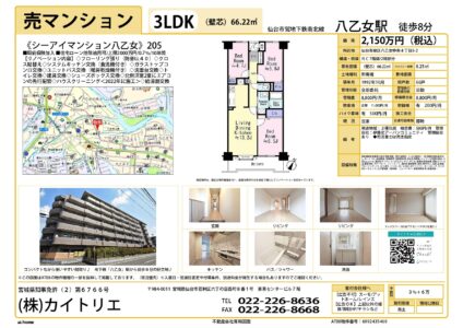 【物件資料】シーアイマンション八乙女205（仲介手数料満額・広告一部可）